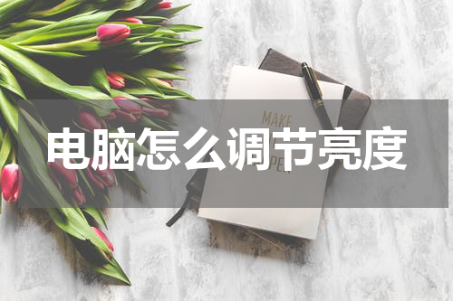 电脑怎么调节亮度