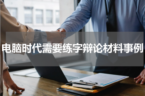 电脑时代需要练字辩论材料事例