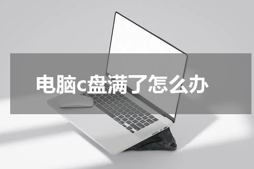 电脑c盘满了怎么办