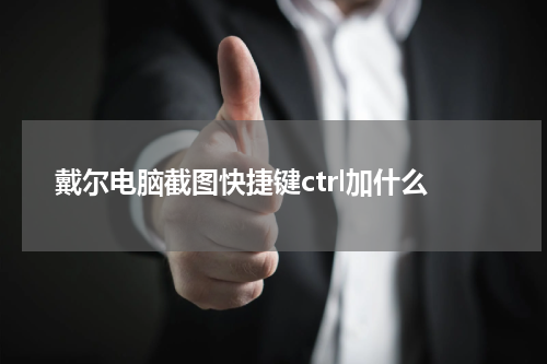 戴尔电脑截图快捷键ctrl加什么