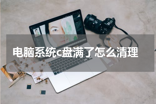 电脑系统c盘满了怎么清理