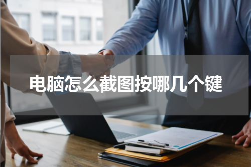 电脑怎么截图按哪几个键