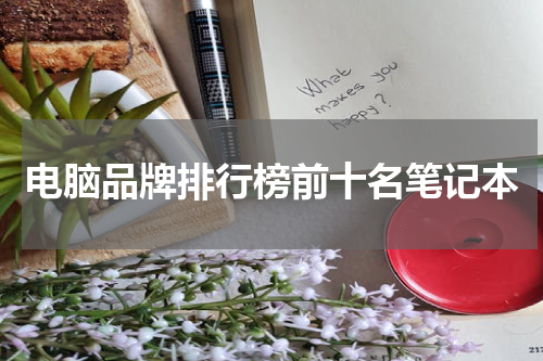 电脑品牌排行榜前十名笔记本