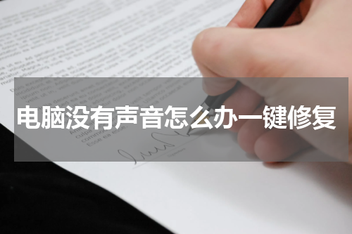 电脑没有声音怎么办一键修复