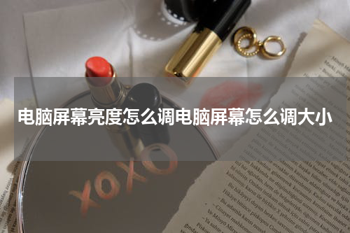 电脑屏幕亮度怎么调电脑屏幕怎么调大小