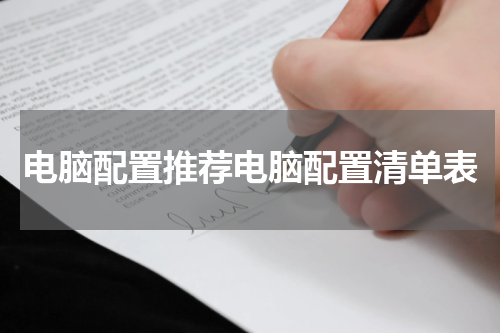 电脑配置推荐电脑配置清单表