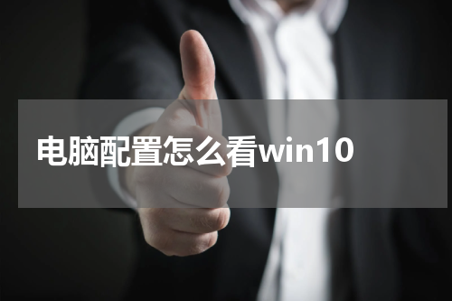电脑配置怎么看win10