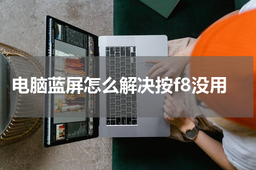 电脑蓝屏怎么解决按f8没用