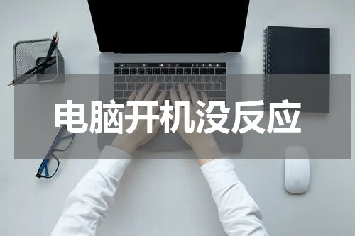 电脑开机没反应
