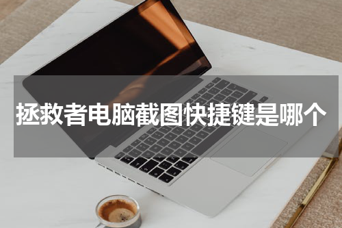 拯救者电脑截图快捷键是哪个
