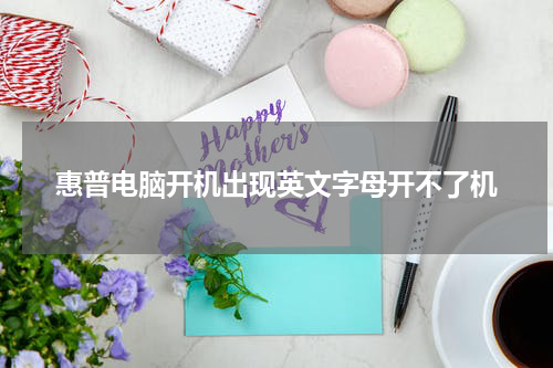 惠普电脑开机出现英文字母开不了机