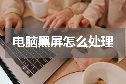 电脑黑屏怎么处理
