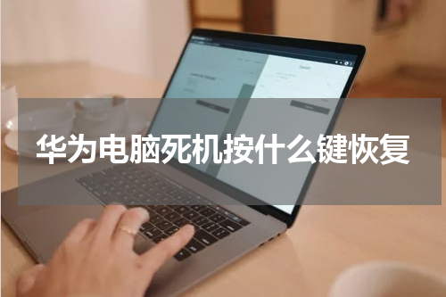 华为电脑死机按什么键恢复