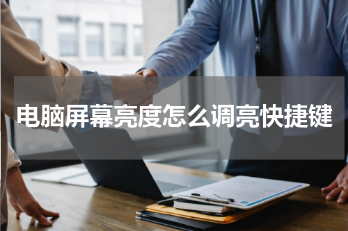 电脑屏幕亮度怎么调亮快捷键