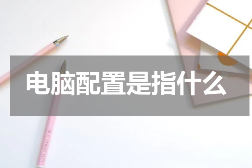 电脑配置是指什么