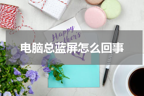 电脑总蓝屏怎么回事