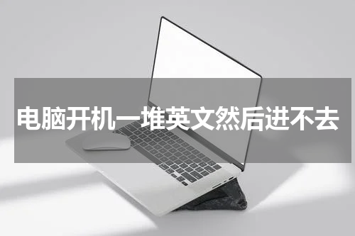 电脑开机一堆英文然后进不去
