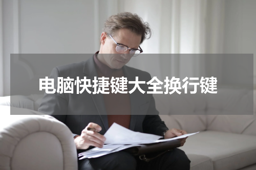 电脑快捷键大全换行键
