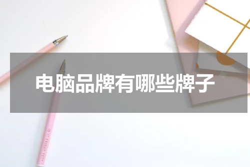 电脑品牌有哪些牌子