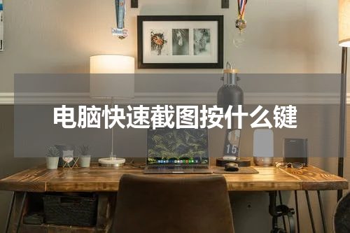 电脑快速截图按什么键
