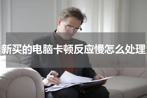 新买的电脑卡顿反应慢怎么处理