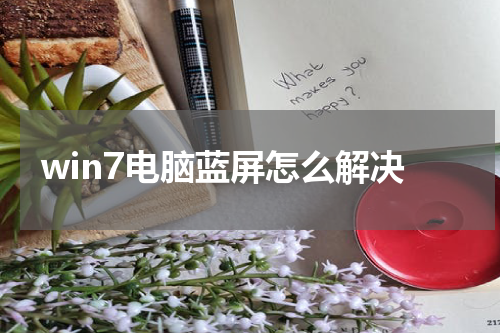 win7电脑蓝屏怎么解决