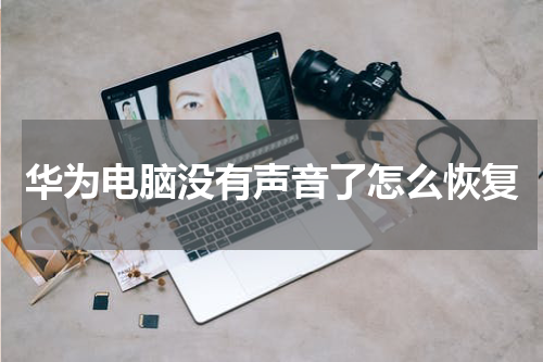 华为电脑没有声音了怎么恢复