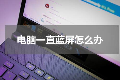 电脑一直蓝屏怎么办