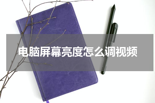 电脑屏幕亮度怎么调视频