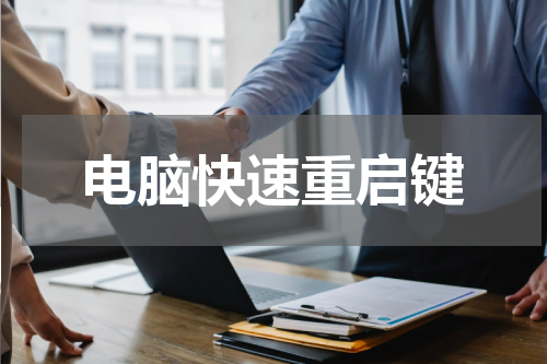 电脑快速重启键