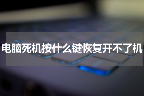 电脑死机按什么键恢复开不了机