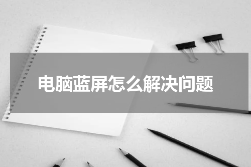 电脑蓝屏怎么解决问题