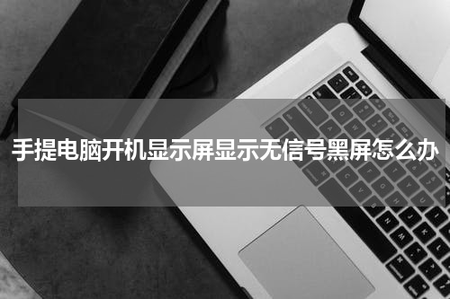 手提电脑开机显示屏显示无信号黑屏怎么办