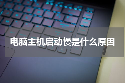 电脑主机启动慢是什么原因