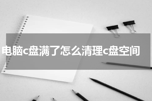 电脑c盘满了怎么清理c盘空间