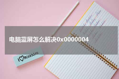电脑蓝屏怎么解决0x0000004