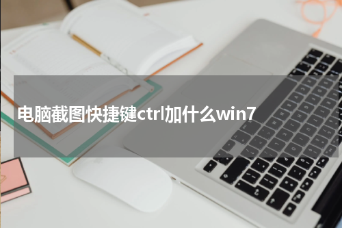 电脑截图快捷键ctrl加什么win7