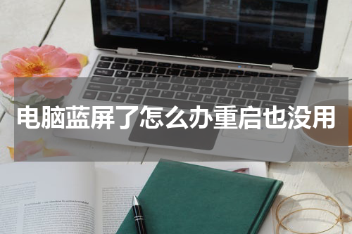 电脑蓝屏了怎么办重启也没用
