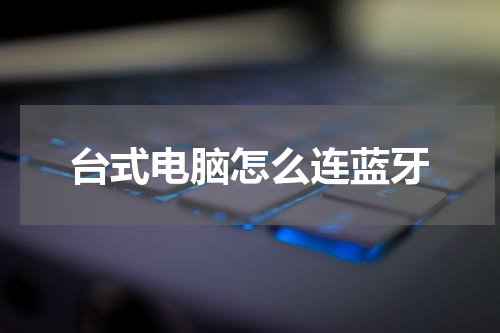 台式电脑怎么连蓝牙
