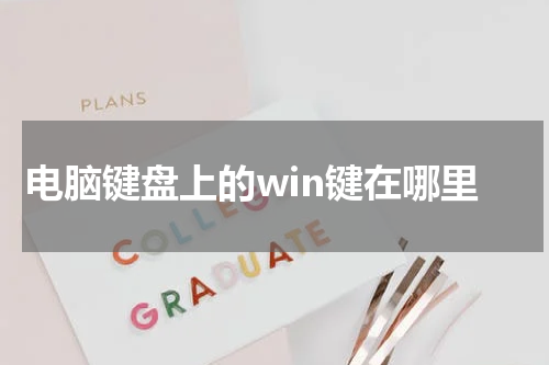 电脑键盘上的win键在哪里