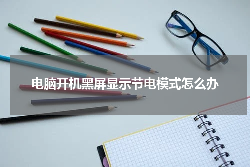 电脑开机黑屏显示节电模式怎么办