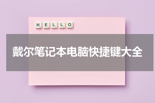 戴尔笔记本电脑快捷键大全