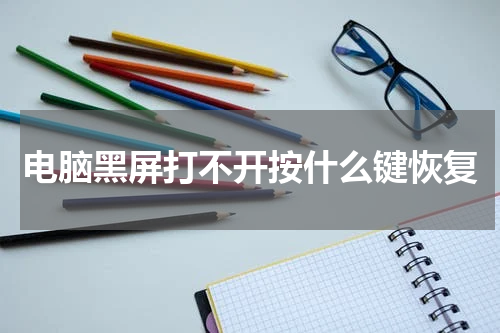 电脑黑屏打不开按什么键恢复