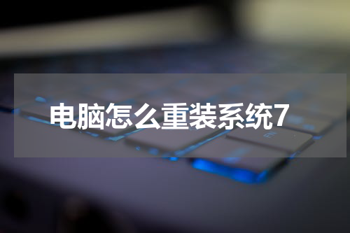 电脑怎么重装系统7