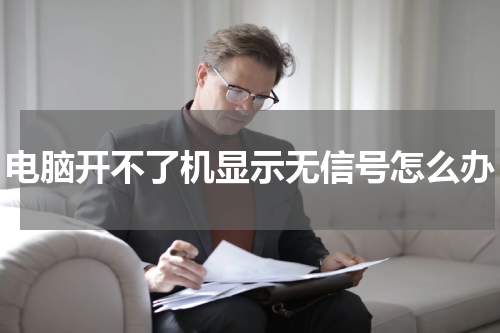 电脑开不了机显示无信号怎么办
