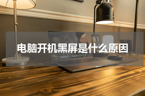 电脑开机黑屏是什么原因