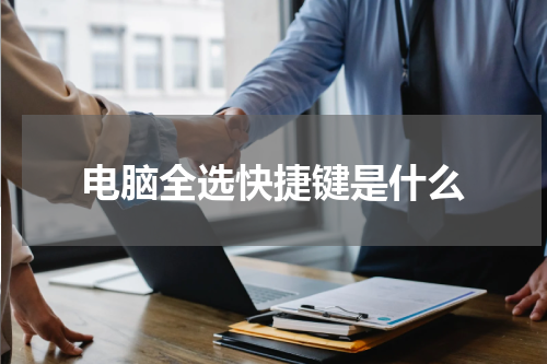 电脑全选快捷键是什么