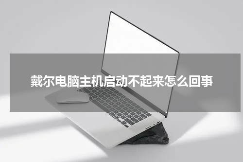 戴尔电脑主机启动不起来怎么回事