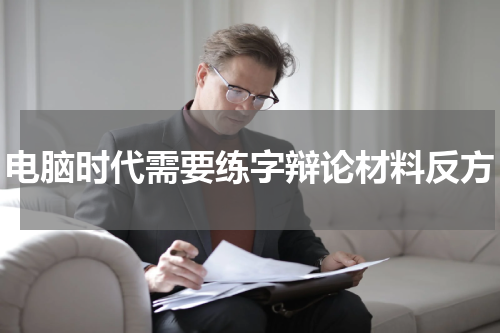 电脑时代需要练字辩论材料反方