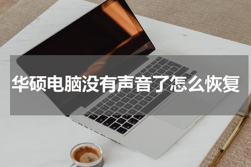 华硕电脑没有声音了怎么恢复